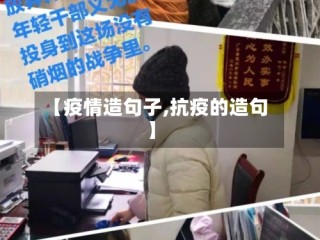 【疫情造句子,抗疫的造句】