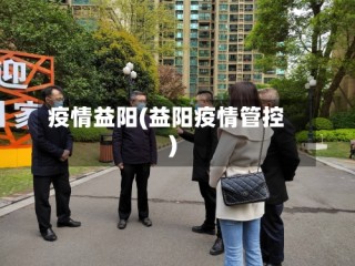 疫情益阳(益阳疫情管控)