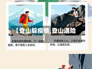 【登山躲疫情,登山遇险】