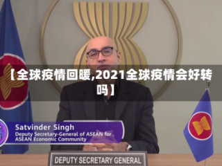【全球疫情回暖,2021全球疫情会好转吗】