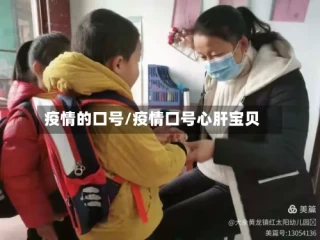 疫情的口号/疫情口号心肝宝贝