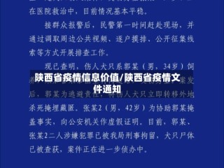 陕西省疫情信息价值/陕西省疫情文件通知