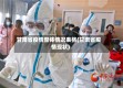 甘肃省疫情整体情况表格(甘肃省疫情现状)