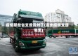 疫情那些省支授贵州了(贵州疫情支援哪里)