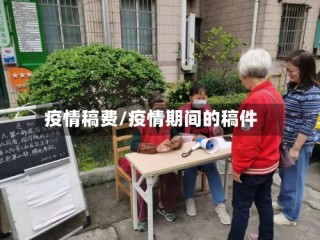 疫情稿费/疫情期间的稿件