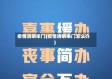 疫情清明串门(疫情清明串门怎么办)
