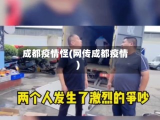 成都疫情怪(网传成都疫情)