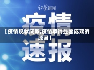 【疫情现状成效,疫情取得显著成效的原因】