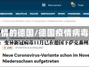 疫情的德国/德国疫情病毒