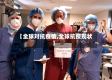 【全球对抗疫情,全球抗疫现状】