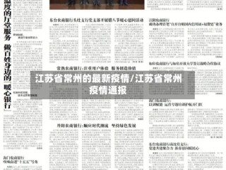 江苏省常州的最新疫情/江苏省常州疫情通报