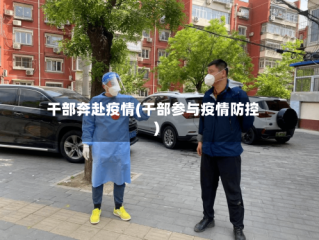 干部奔赴疫情(干部参与疫情防控)