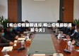 【梅山疫情最新通报,梅山疫情最新通报今天】