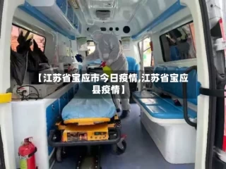 【江苏省宝应市今日疫情,江苏省宝应县疫情】