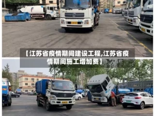 【江苏省疫情期间建设工程,江苏省疫情期间施工增加费】