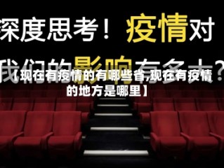 【现在有疫情的有哪些省,现在有疫情的地方是哪里】