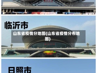 山东省疫情分地图(山东省疫情分布地图)