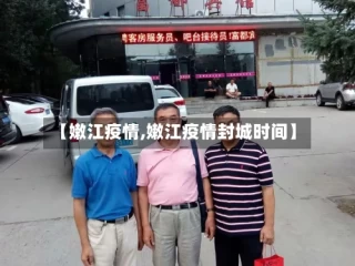 【嫩江疫情,嫩江疫情封城时间】