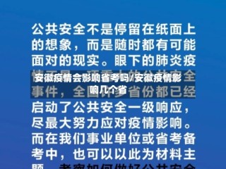 安徽疫情会影响省考吗/安徽疫情影响几个省