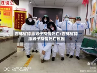吉林省德惠男子疫情死亡/吉林省德惠男子疫情死亡原因