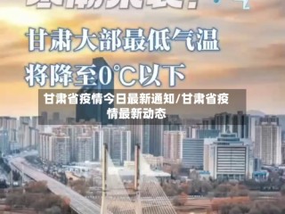 甘肃省疫情今日最新通知/甘肃省疫情最新动态