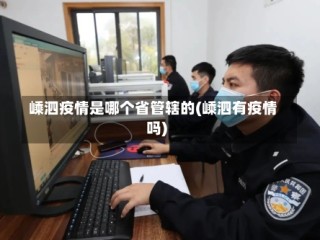 嵊泗疫情是哪个省管辖的(嵊泗有疫情吗)