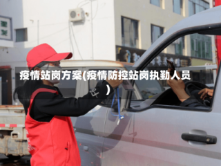 疫情站岗方案(疫情防控站岗执勤人员)