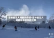 吉林省北大湖最新疫情/吉林省北大湖最新疫情防控政策