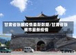 甘肃省张掖疫情最新数据/甘肃省张掖市最新疫情