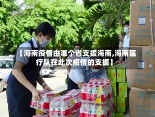 【海南疫情由哪个省支援海南,海南医疗队在此次疫情的支援】