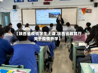 【陕西省疫情学生上课,陕西省教育厅关于疫情开学】