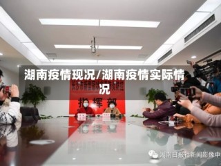 湖南疫情现况/湖南疫情实际情况
