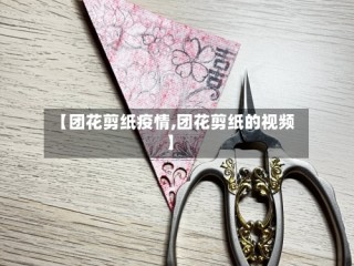 【团花剪纸疫情,团花剪纸的视频】