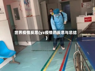 世界疫情反思(yz疫情的反思与总结)