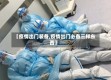 【疫情出门装备,疫情出门必备三样东西】
