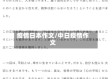 疫情日本作文/中日疫情作文