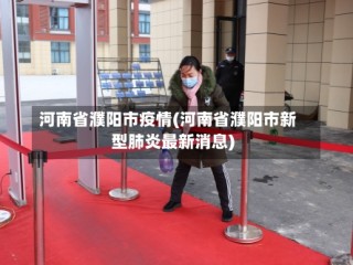 河南省濮阳市疫情(河南省濮阳市新型肺炎最新消息)