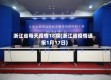 浙江省每天疫情18期(浙江省疫情通报1月17日)