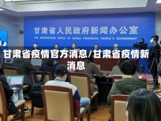 甘肃省疫情官方消息/甘肃省疫情新消息