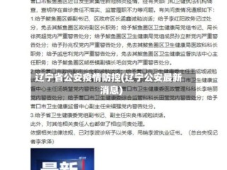 辽宁省公安疫情防控(辽宁公安最新消息)