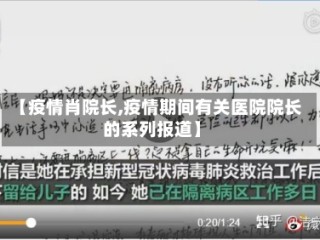 【疫情肖院长,疫情期间有关医院院长的系列报道】