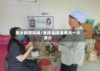 惠农疫情隔离/惠民县隔离费用一天多少