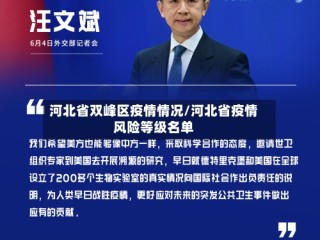 河北省双峰区疫情情况/河北省疫情风险等级名单