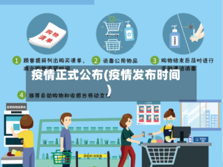 疫情正式公布(疫情发布时间)