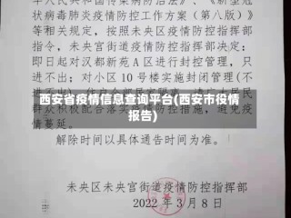 西安省疫情信息查询平台(西安市役情报告)