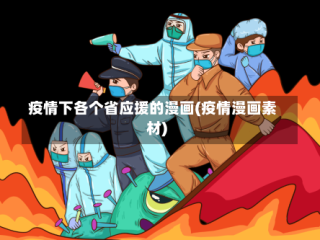 疫情下各个省应援的漫画(疫情漫画素材)