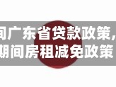 【疫情期间广东省贷款政策,广东省疫情期间房租减免政策】