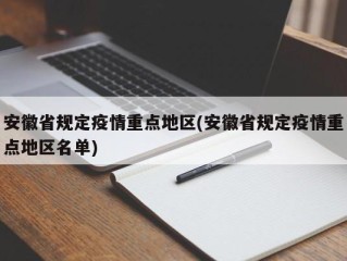安徽省规定疫情重点地区(安徽省规定疫情重点地区名单)