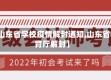 【山东省学校疫情解封通知,山东省教育厅解封】