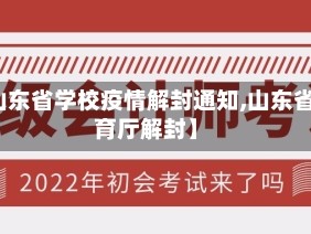 【山东省学校疫情解封通知,山东省教育厅解封】